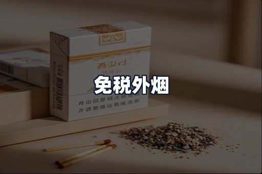 免税外烟